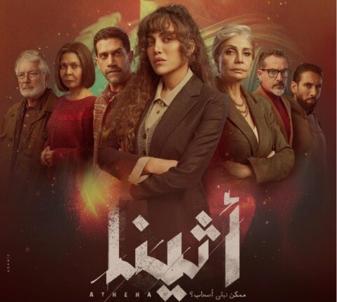 «وسط زحمة الوشوش».. طرح تتر مسلسل «أثينا» لريهام حجاج