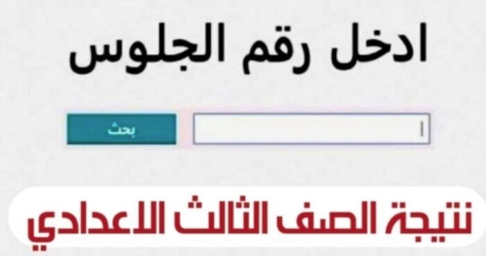 خلال ساعات.. نتيجة الصف الثالث الإعدادي محافظة المنيا