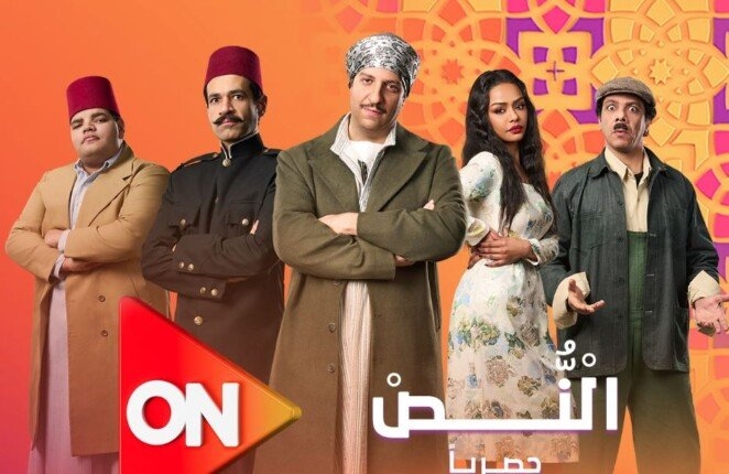 مسلسل النص الحلقة 6.. مواعيد العرض والقنوات الناقلة