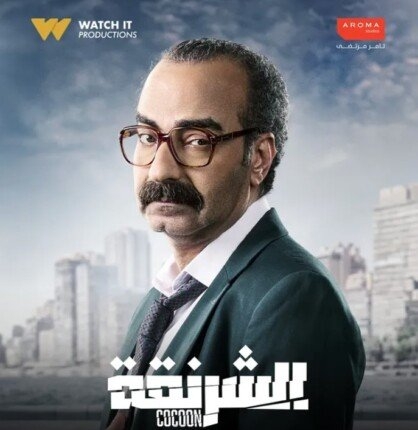 مسلسلات رمضان 2025.. Watch it تكشف عن البوستر الفردي لـياسر عزت في «الشرنقة»