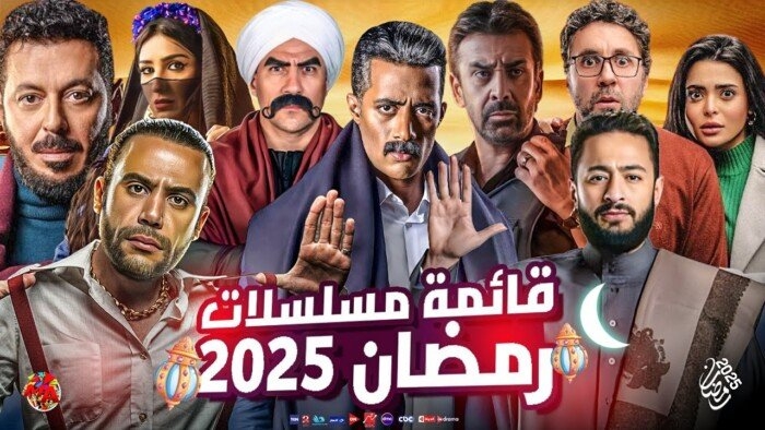 خريطة مسلسلات رمضان 2025 وأبرز النجوم