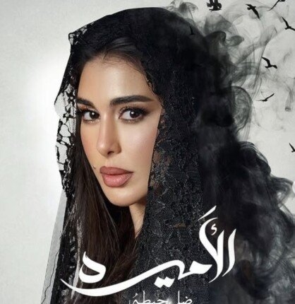 ON تعلن عرض «الأميرة ظل الحيطة» لـ ياسمين عبد العزيز ضمن مسلسلات رمضان 2025