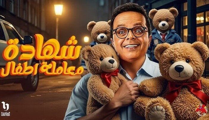 مسلسل شهادة معاملة أطفال الحلقة 29 «المواعيد والقنوات الناقلة»