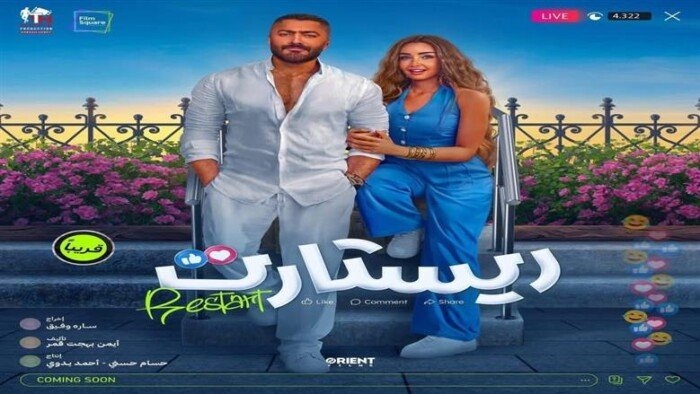 «رقمًا استثنائيًا».. كم حقق فيلم ريستارت في شباك التذاكر بيومه الأول؟