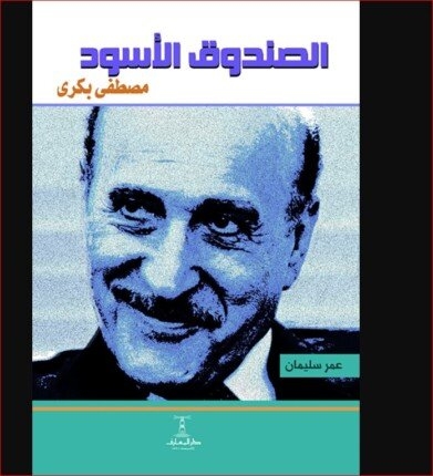 «الصندوق الأسود»: لماذا فضّل عمر سليمان الخضوع لجراحة بلا تخدير.. وسر ذهابه للمستشفى سيرا على الأقدام