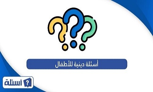 أفكار مسابقات دينية جاهزة للأطفال والكبار