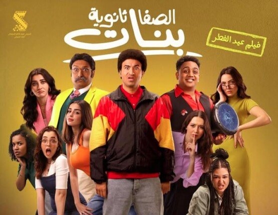 حجم إيرادات «الصفا الثانوية بنات» بالسينمات أمس
