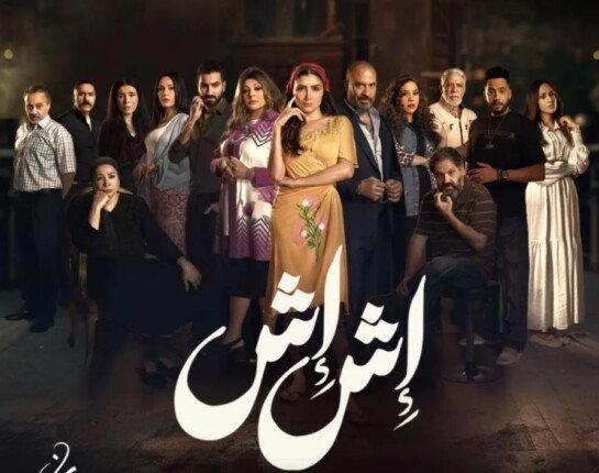 مسلسل إش إش الحلقة 8.. مواعيد العرض والقنوات الناقلة