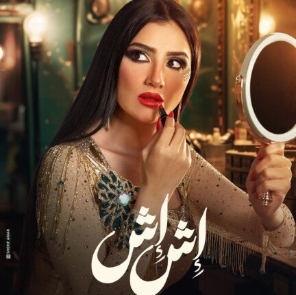 بعد «إش إش».. مي عمر تكشف عن مشاركتها في رمضان 2026