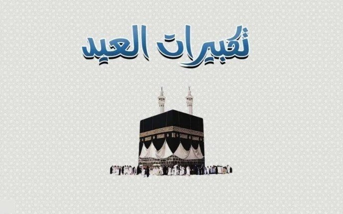 «الله أكبر كبيرا والحمد لله كثيرا» تكبيرات عيد الفطر 2025 مكتوبة