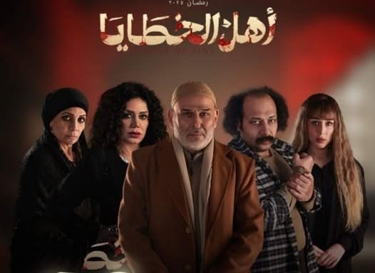 مسلسلات رمضان 2025.. ملخص الحلقة الثامنة من مسلسل أهل الخطايا