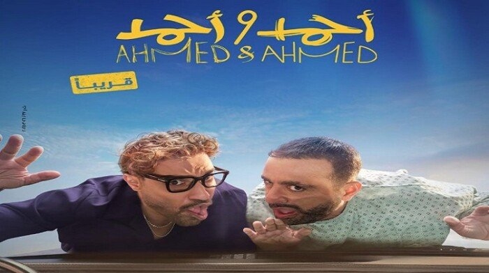 أفلام عيد الأضحى 2025.. «السقا» يشارك في المنافسة بفيلم «أحمد وأحمد»