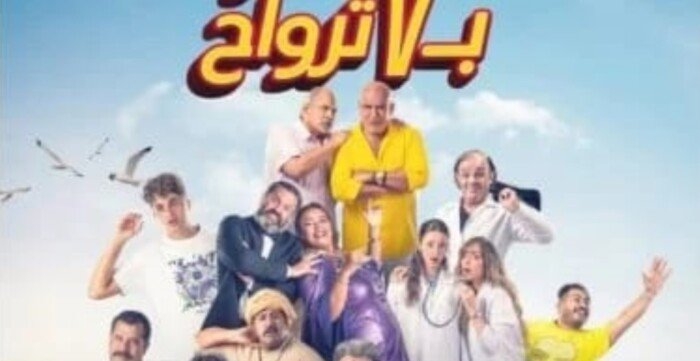 إيرادات فيلم «فار بـ 7 أرواح» بالسينما تصدم أبطال العمل