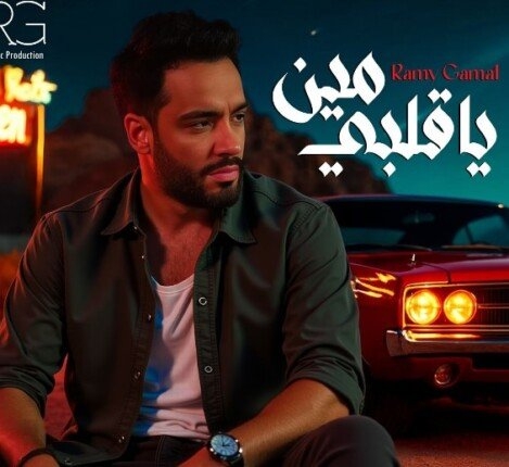 «ياقلبي».. رامي جمال يطرح أحدث أعماله اليوم