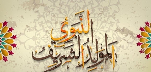 موعد إجازة المولد النبوي الشريف 2025 والعطلات الرسمية المتبقية في 2025