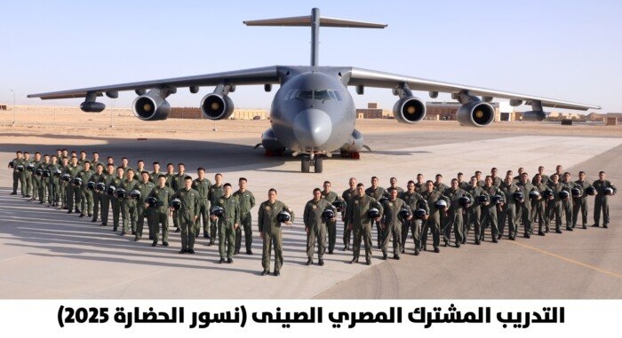 انطلاق فعاليات التدريب الجوي المصري الصيني المشترك «نسور الحضارة 2025»