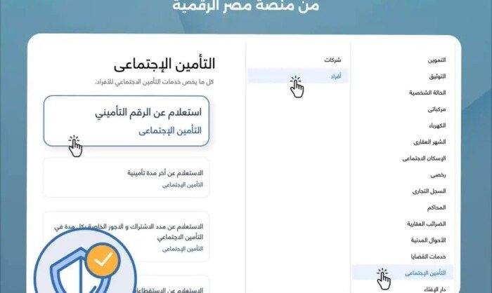 رابط وخطوات استخراج الرقم التأميني أون لاين.. اعرف الشروط المطلوبة