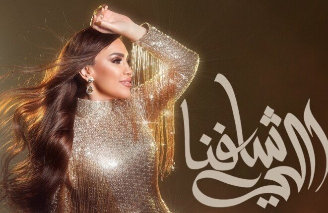 «اللي شافنا».. مي فاروق تطرح أحدث أعمالها الغنائية