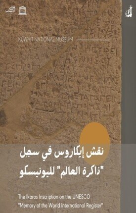 نقش «إيكاروس» بالكويت على قائمة ذاكرة العالم «اليونسكو»