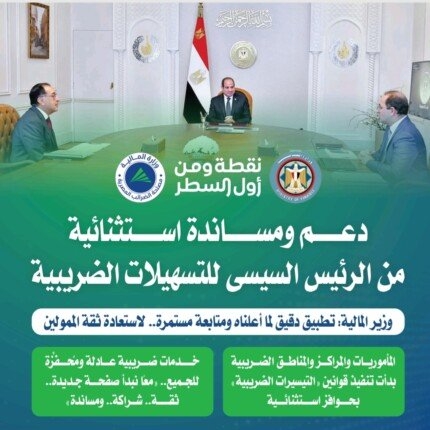 دعم ومساندة استثنائية من الرئيس السيسي للتسهيلات الضريبية