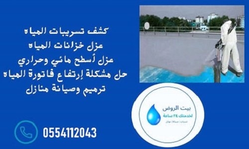 حرّ الصيف والتسرّبات ما لها مكان في بيتك! مع مؤسسة بيت الروض لعزل الأسطح في القصيم