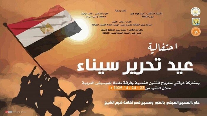قصور الثقافة تطلق احتفالات ذكرى تحرير سيناء في الطور وشرم الشيخ ونويبع