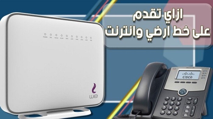 خطوات التقديم على خط أرض وراوتر من We.. اعرف الأوراق المطلوبة