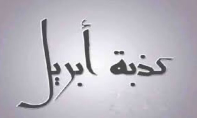 ما أصل كذبة أبريل؟.. قصص حقيقية لمقالب تحولت إلى كوارث