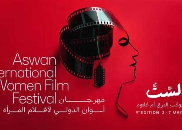 مهرجان أسوان لأفلام المرأة يعلن عن لجان تحكيم دورته التاسعة