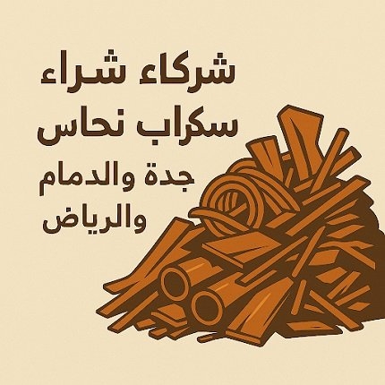 شركة شراء سكراب نحاس جدة والدمام والرياض