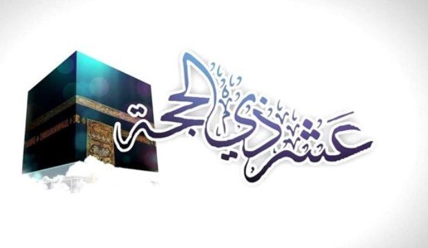 موعد وفضل صيام العشر الأوائل من ذي الحجة 2025