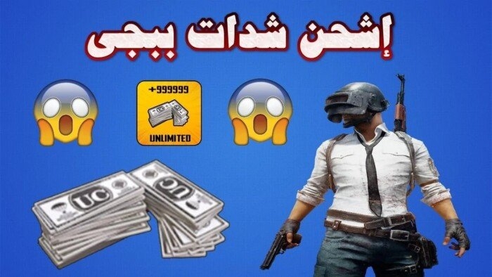 دمـر خصومك.. خطـوات شحن شدات ببجي UC مجانا بطرق مضمونة وآمنة