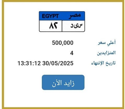 تخطى سعرها نصف مليون.. طرح لوحة سيارة مميزة للتزايد