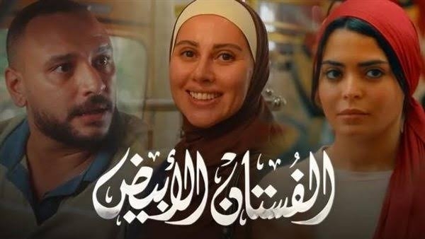عرض فيلم «الفستان الأبيض» بالكاثوليكي للسينما اليوم