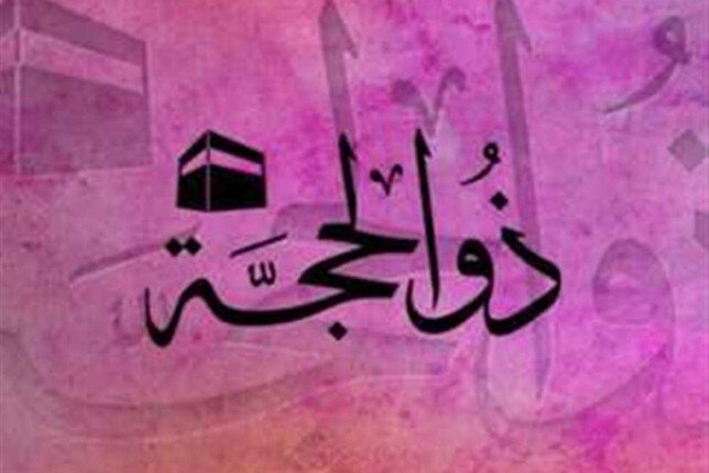 دعاء العشر الأوائل من ذي الحجة 1446.. وصفها النبي بأحب أيام العمل إلى الله