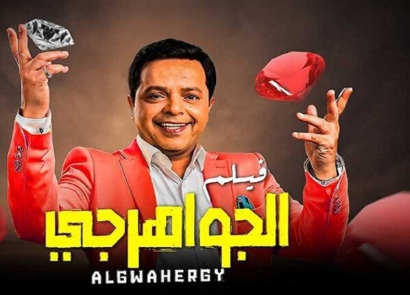 قائمة أفلام عيد الأضحى 2025.. موسم مشتعل بالمنافسة بين الأكشن والكوميديا