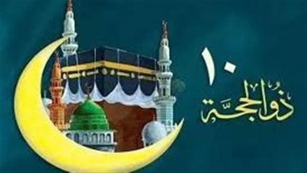 متى يبدأ صوم الـ10 الأولى من ذي الحجة 2025؟