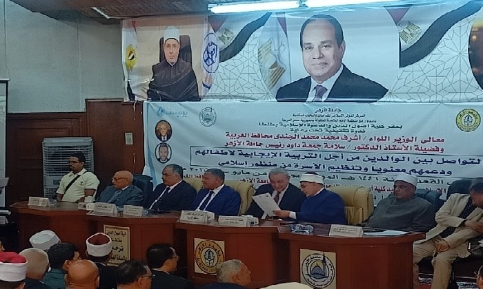 بحضور محافظ الغربية.. انطلاق فعاليات ندوة «تعزيز التواصل الأسري وتنظيم الأسرة برؤية إسلامية وسطية» بـ «أصول الدين»