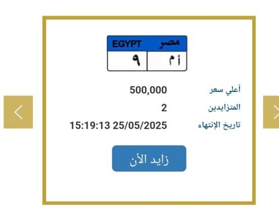 «وصلت نصف مليون».. المرور تطرح التزايد على لوحة سيارة مميزة