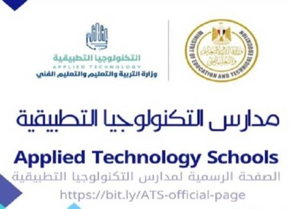 موعد التقديم في مدارس التكنولوجيا التطبيقية الجديدة لعام 2025-2026.. اعرف الشروط