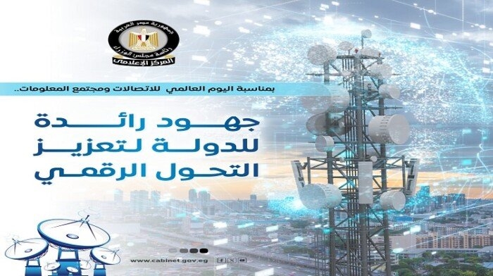 «بمناسبة اليوم العالمي للاتصالات».. استعراض أبرز جهود الدولة في دعم التحول الرقمي