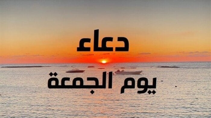 دعاء يوم الجمعة مستجاب.. اغتنم ساعة الاستجابة في أفضل الأيام