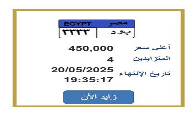 سعرها اقترب من النصف مليون.. التزايد على لوحة سيارة مميزة ينتهي خلال ساعات