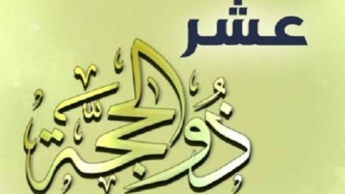 الأيام المباركة.. موعد صيام العشر الأوائل من ذي الحجة 1446 وفضلها