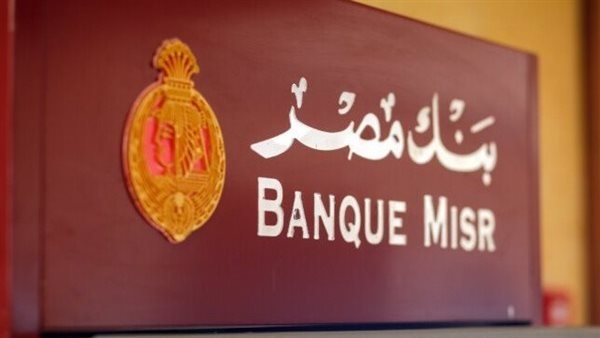 بنك مصر يخفّض سعر الفائدة على حساب أصحاب المعاشات 1%
