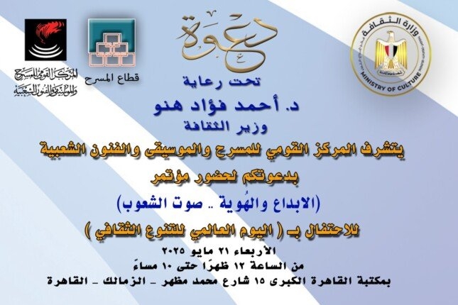 المركز القومي للمسرح ينظم احتفالية بمناسبة اليوم العالمي للتنوع الثقافي