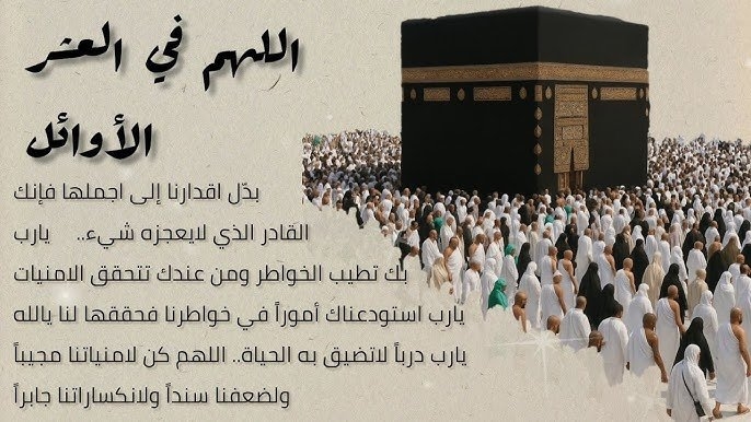 دعاء العشر الأوائل من ذي الحجة كما ورد عن النبي.. ردده الآن واغتنم الثواب