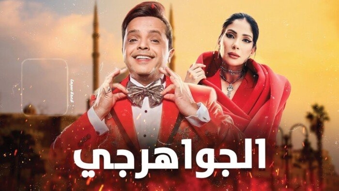 أفلام عيد الأضحى 2025.. تفاصيل «الجواهرجي» لـ محمد هنيدي