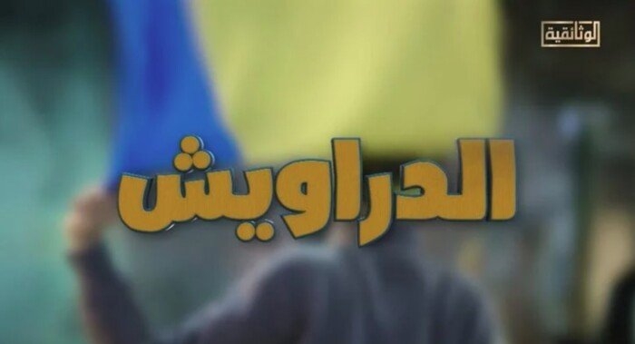 الليلة.. عرض فيلم «الدراويش» على قناة «الوثائقية»