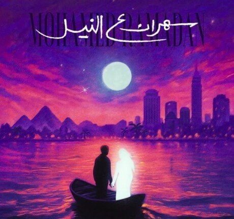 «سهران على النيل».. محمد رمضان يطرح أحدث أعماله